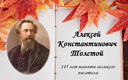 Год А. К. Толстого